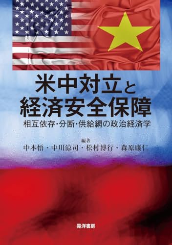 米中対立と経済安全保障—相互依存・分断・供給網の政治経済学— 