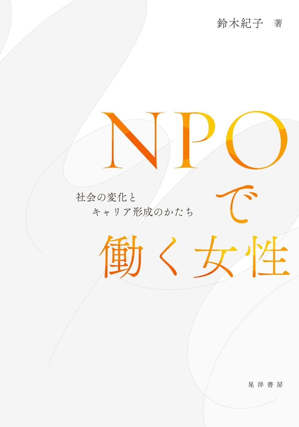  NPOで働く女性—社会の変化とキャリア形成のかたち— 