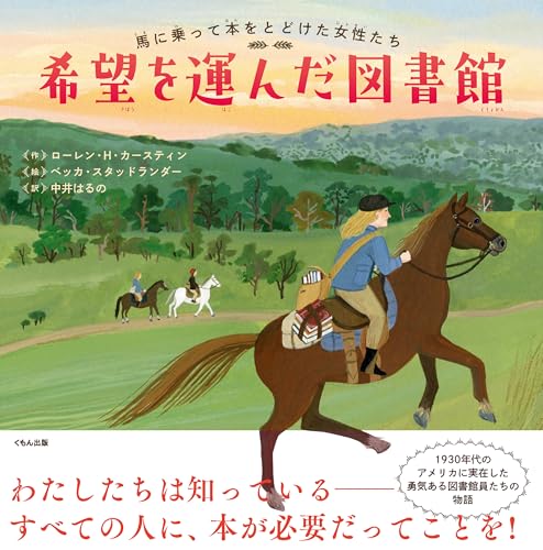 希望を運んだ図書館: 馬に乗って本をとどけた女性たち 
