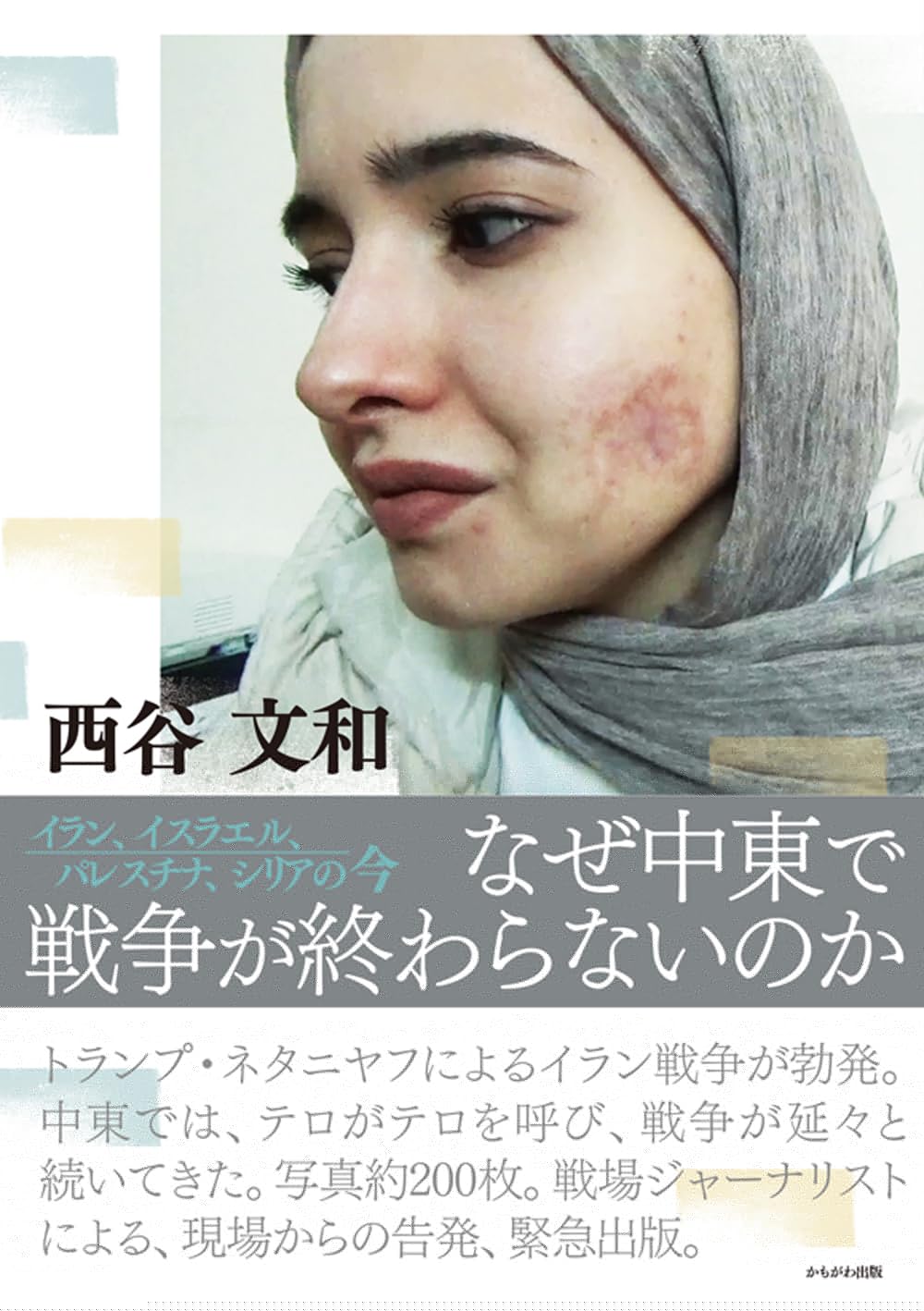 なぜ中東で戦争が終わらないのか 