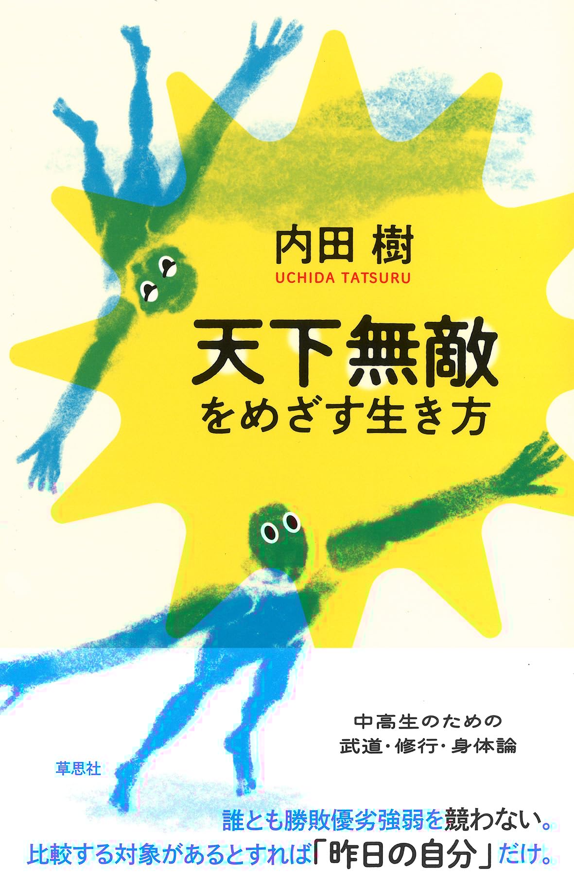 天下無敵をめざす生き方 
