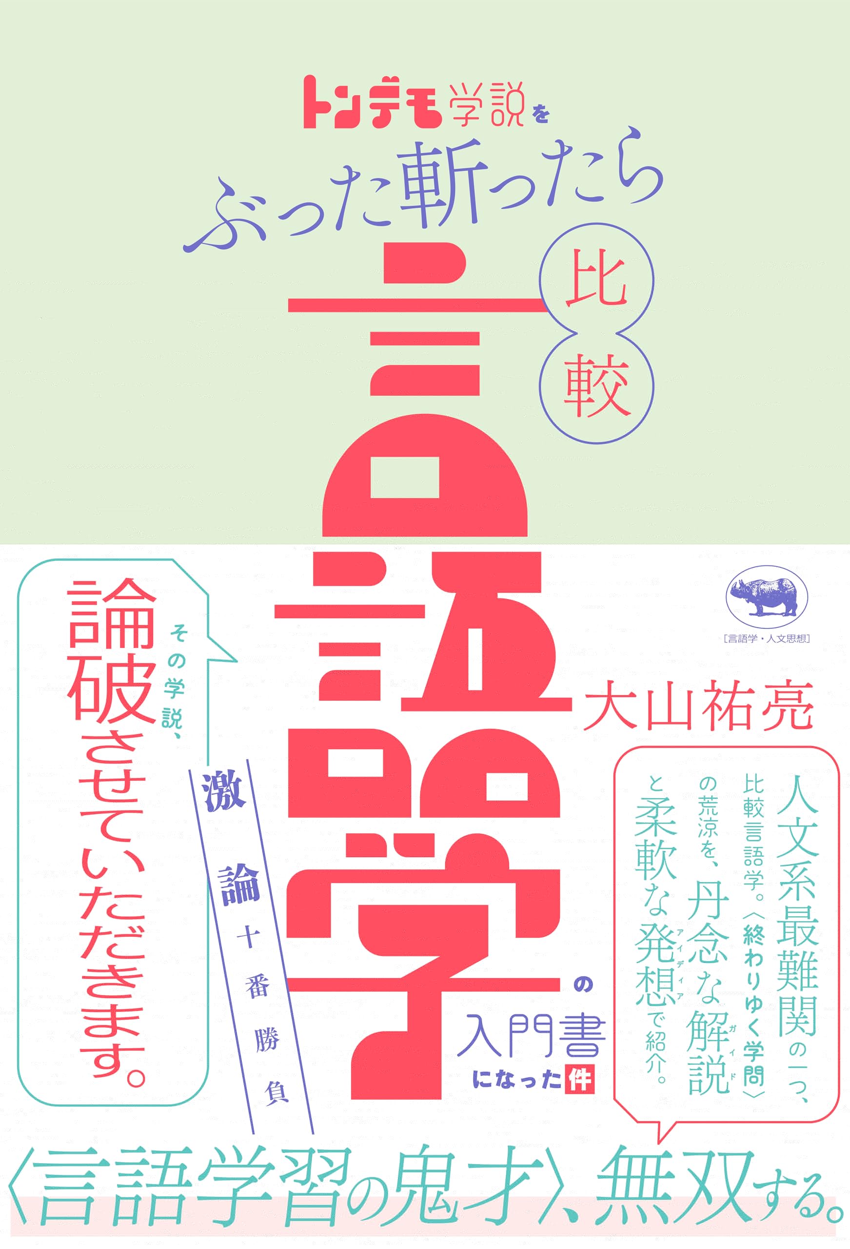 トンデモ学説をぶった斬ったら比較言語学の入門書になった件：激論十番勝負 