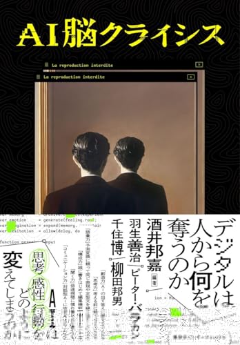  AI脳クライシス デジタルは人から何を奪うのか 