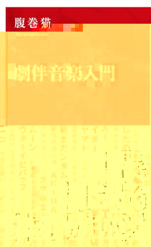 劇伴音楽入門 (インターナショナル新書) 
