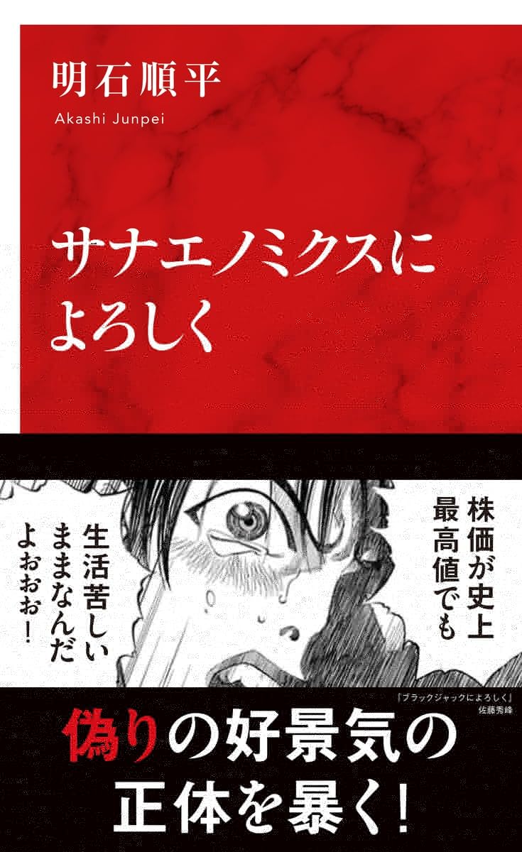 サナエノミクスによろしく (インターナショナル新書) 