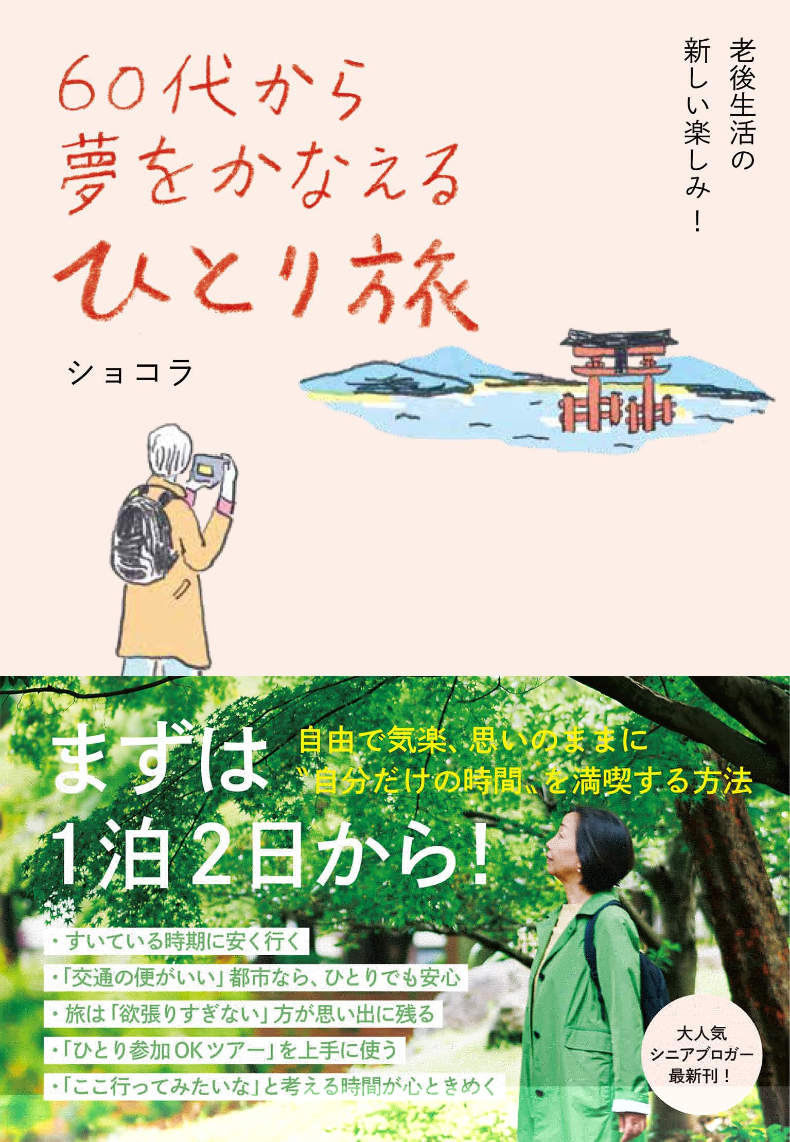  60代から夢をかなえる ひとり旅 まずは1泊2日から！自由で気楽、思いのままに自分だけの時間を満喫する方法 