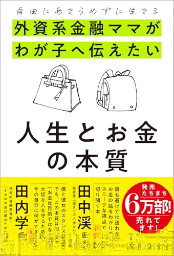 自由にあきらめずに生きる 外資系金融ママがわが子へ伝えたい 人生とお金の本質 