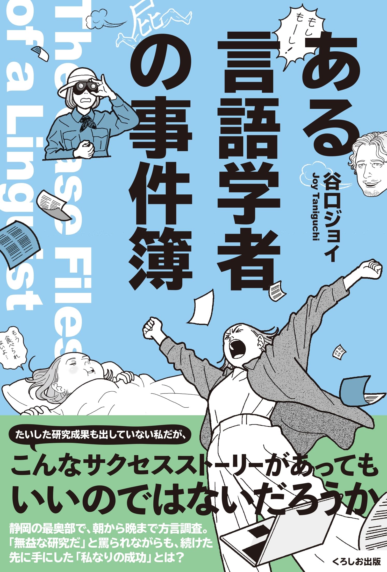 ある言語学者の事件簿 