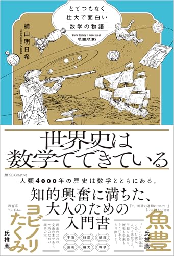 世界史は数学でできている とてつもなく壮大で面白い数学の物語 