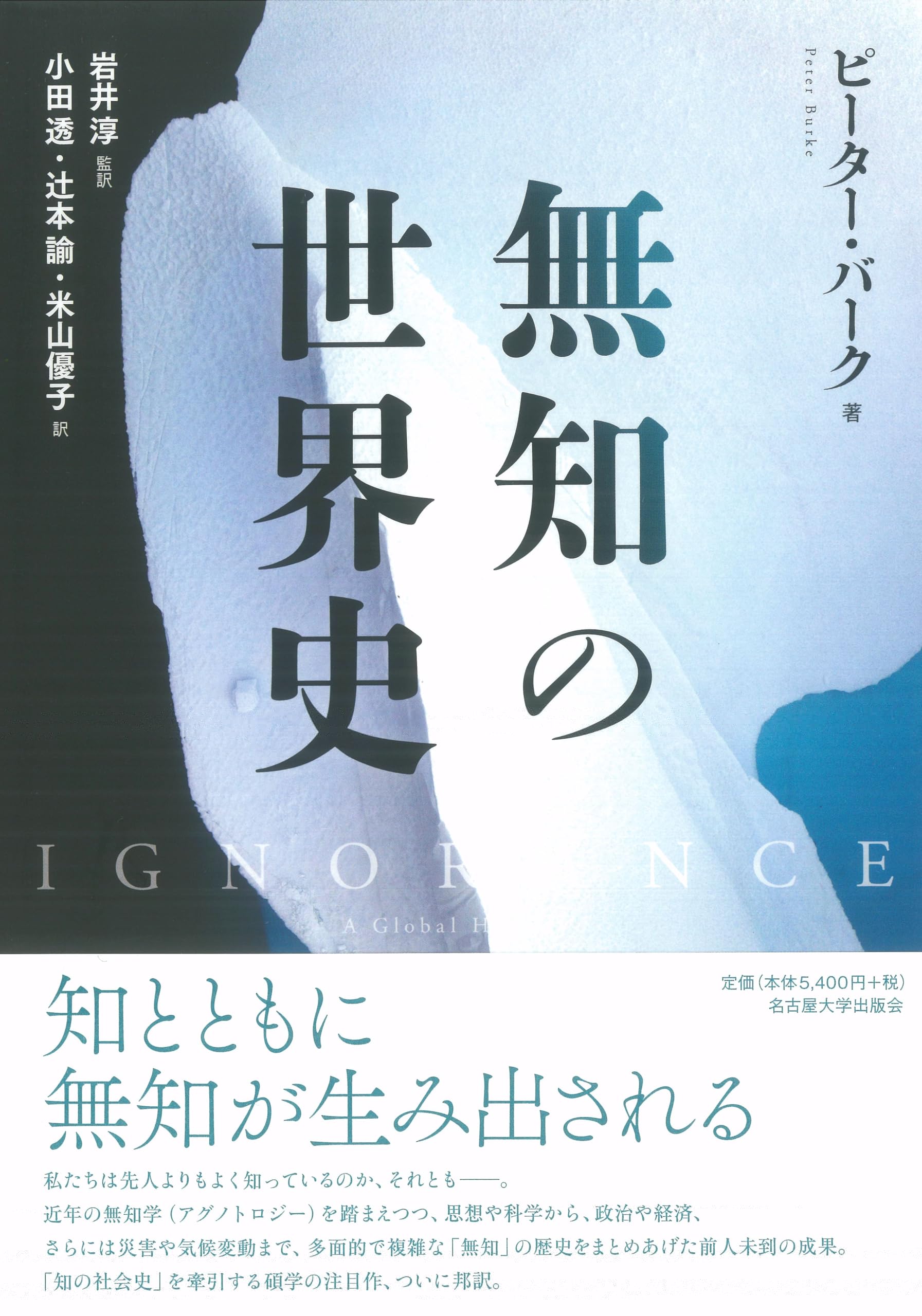 無知の世界史 