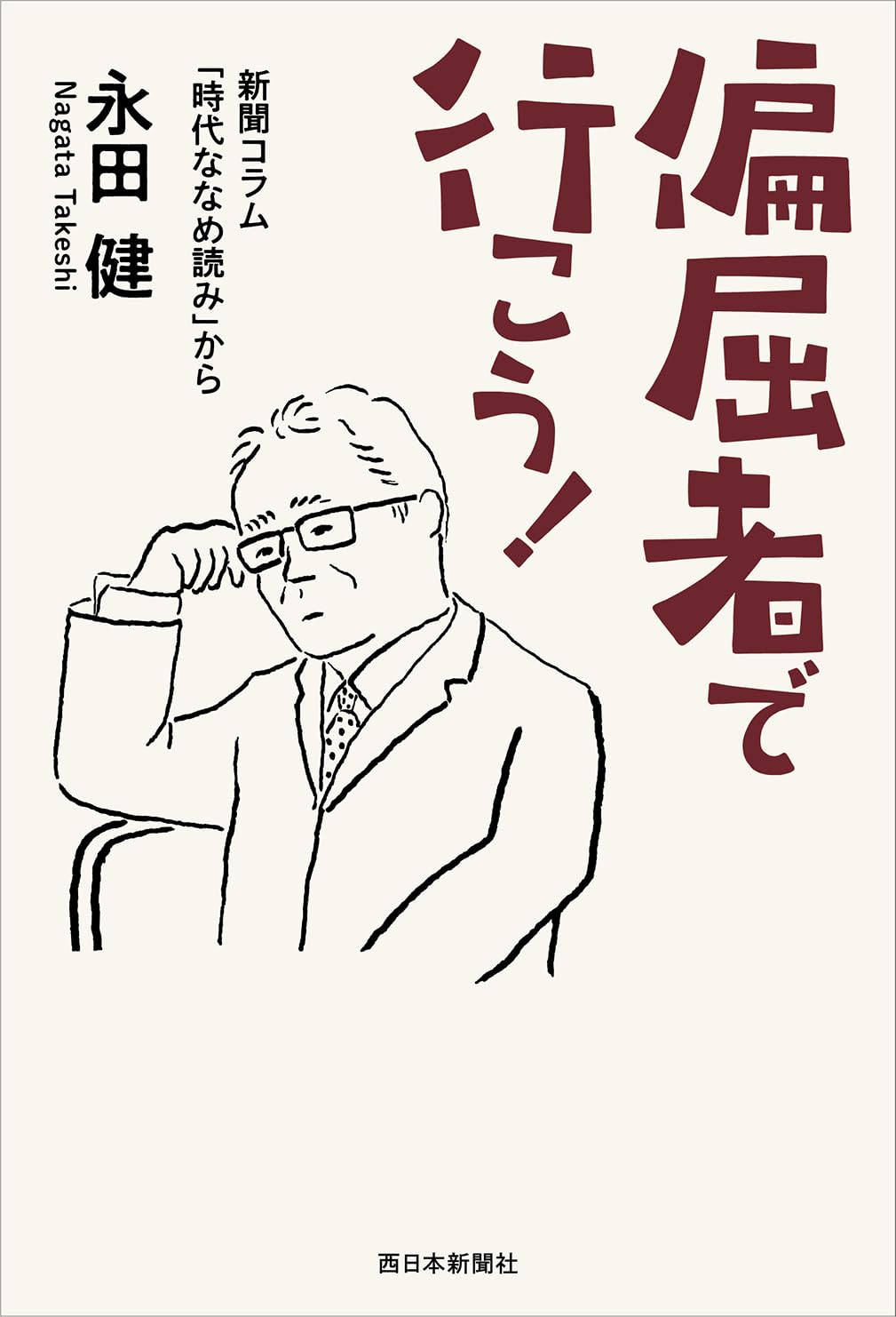 偏屈者で行こう！ 新聞コラム「時代ななめ読み」から 