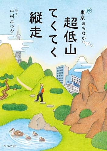 続・東京まちなか超低山 てくてく縦走 