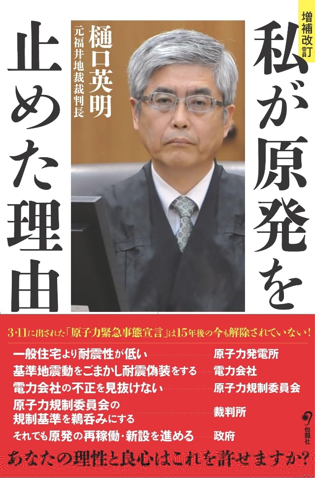 増補改訂 私が原発を止めた理由 