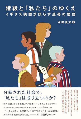 階級と「私たち」のゆくえ　イギリス映画が照らす連帯の物語 