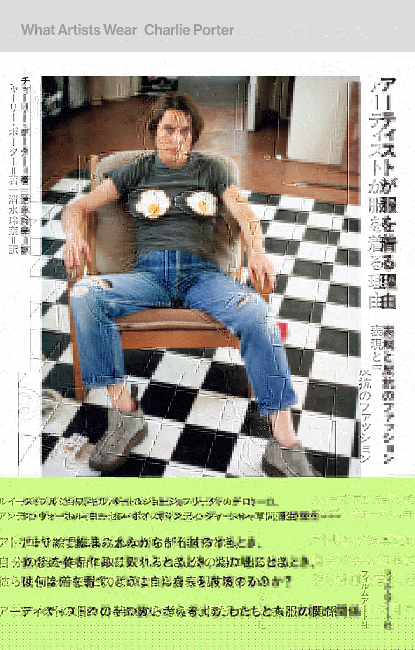 アーティストが服を着る理由　表現と反抗のファッション 