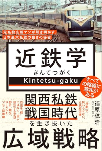 近鉄学 - 元名物広報マンが解き明かす、日本最大私鉄の強さの秘密 - (ワニブックス【PLUS】新書) 
