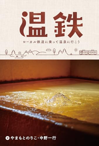 温鉄 