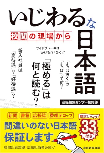 いじわるな日本語　～校閲の現場から～ 