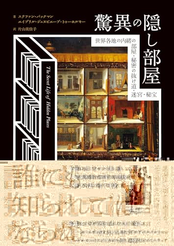 驚異の隠し部屋　世界各地の内緒の部屋・秘密の抜け道・迷宮・秘宝 