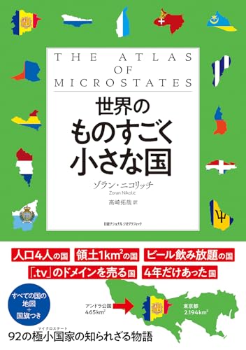 世界のものすごく小さな国 