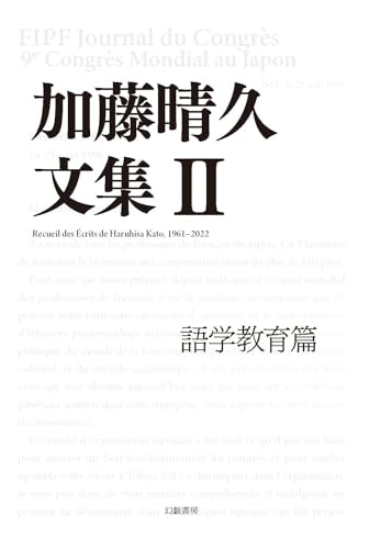 加藤晴久文集: 語学教育篇 (II) 