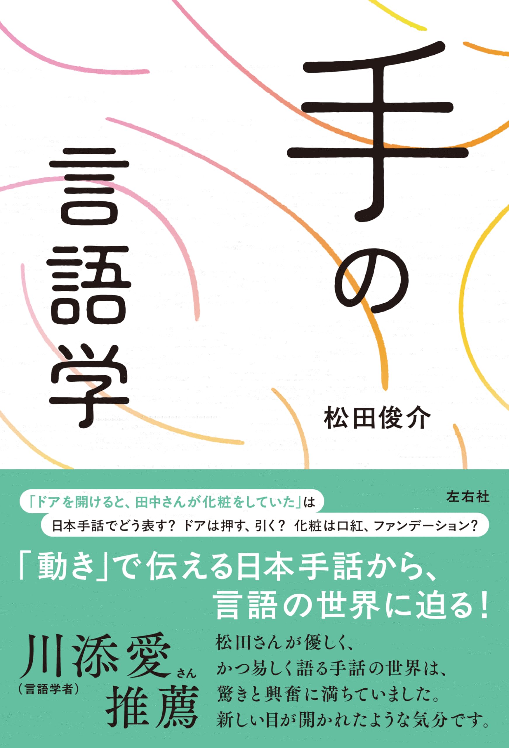手の言語学 