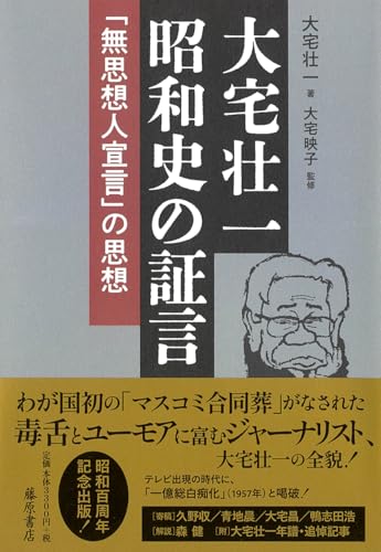 大宅壮一 昭和史の証言 〔「無思想人宣言」の思想〕 