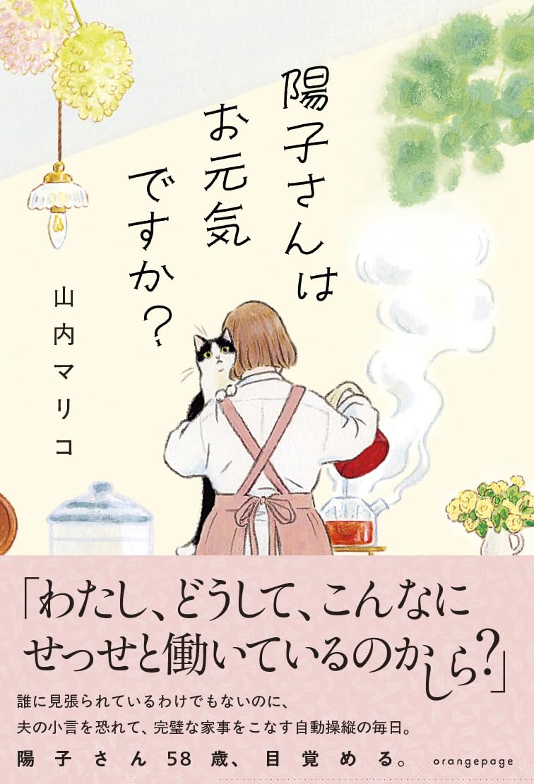 陽子さんはお元気ですか？ 
