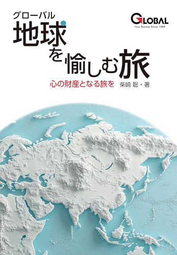 グローバル　地球を愉しむ旅 