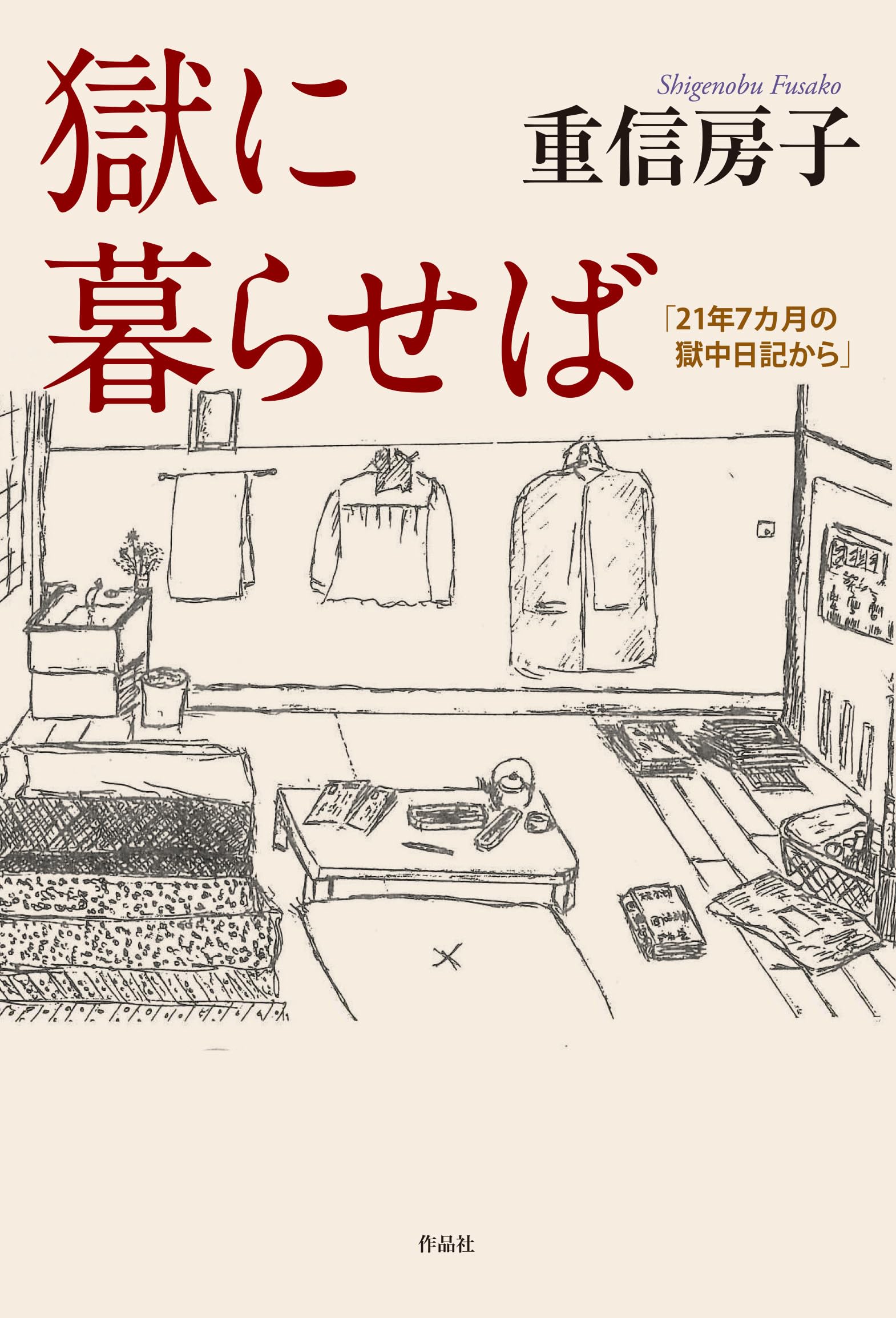 獄に暮らせば: 「21年7カ月の獄中日記から」 