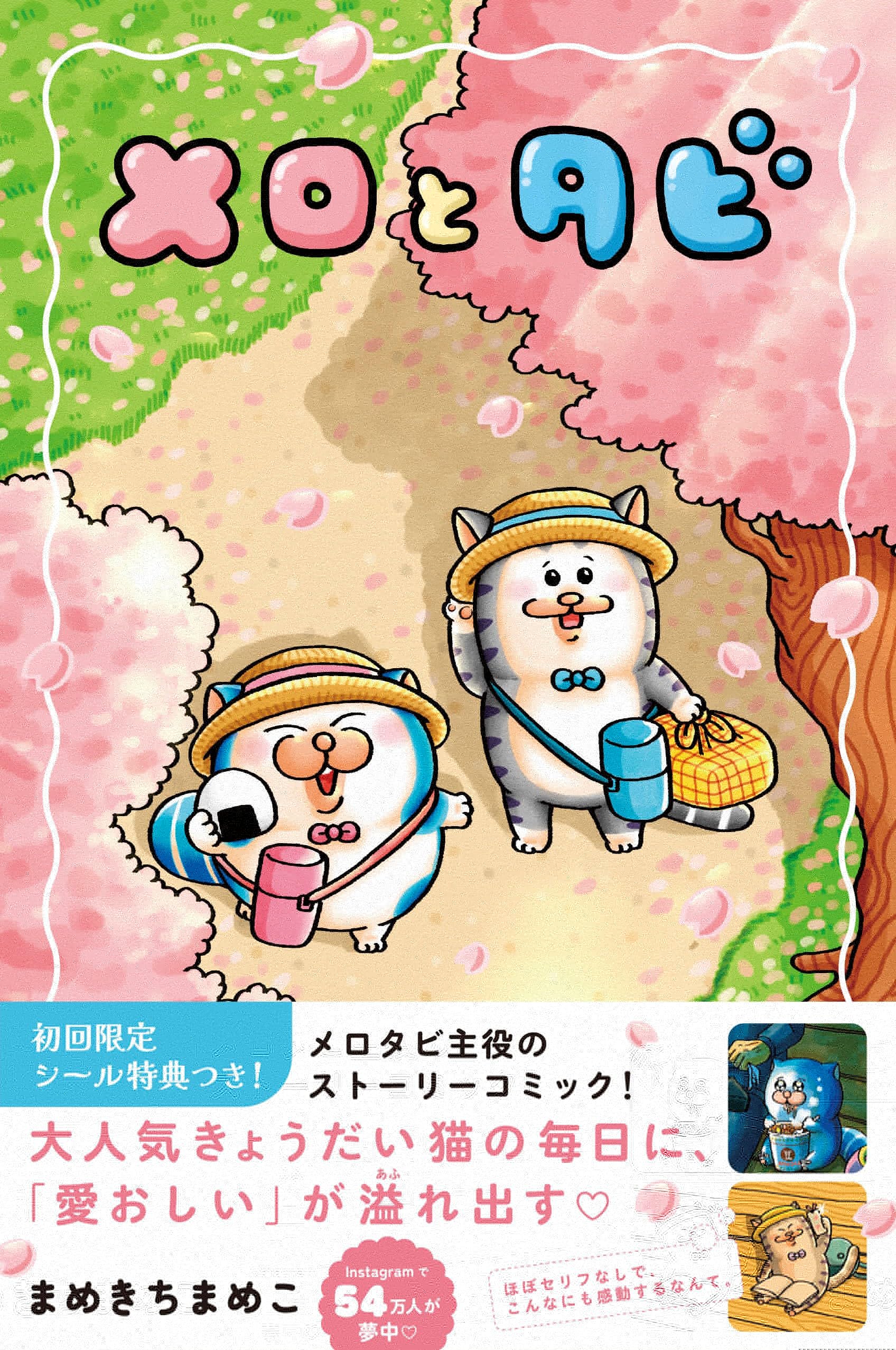 【初回限定シールＢ付】メロとタビ 