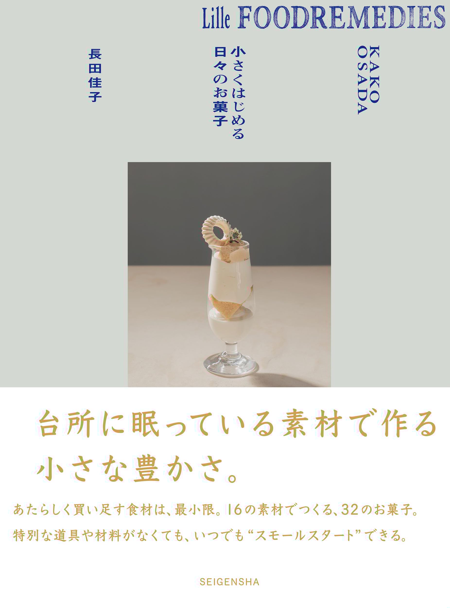  Lille Foodremedies リレ フードレメディーズ 小さくはじめる日々のお菓子 