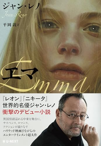 エマ 