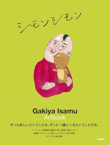 シモンシモン 我喜屋位瑳務作品集 