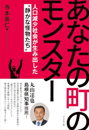 あなたの町のモンスター ~人口減少社会が生み出した〝静かな怪物たち〟~ 