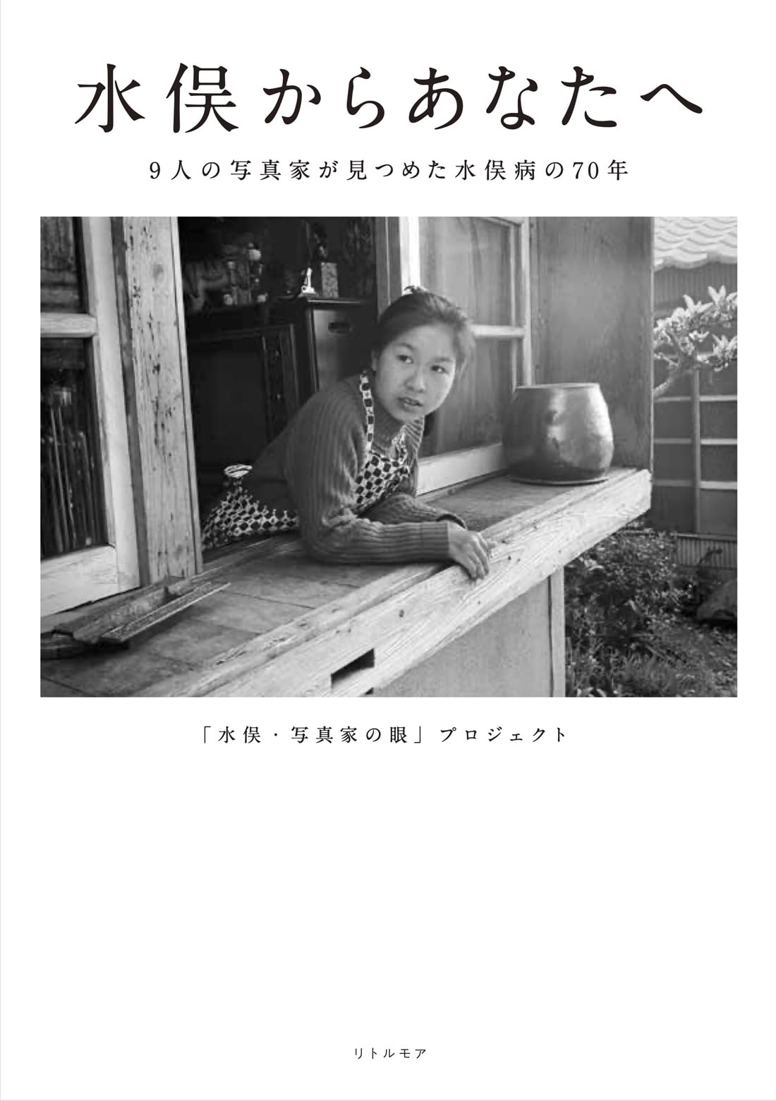 水俣からあなたへ 9人の写真家が見つめた水俣病の70年 