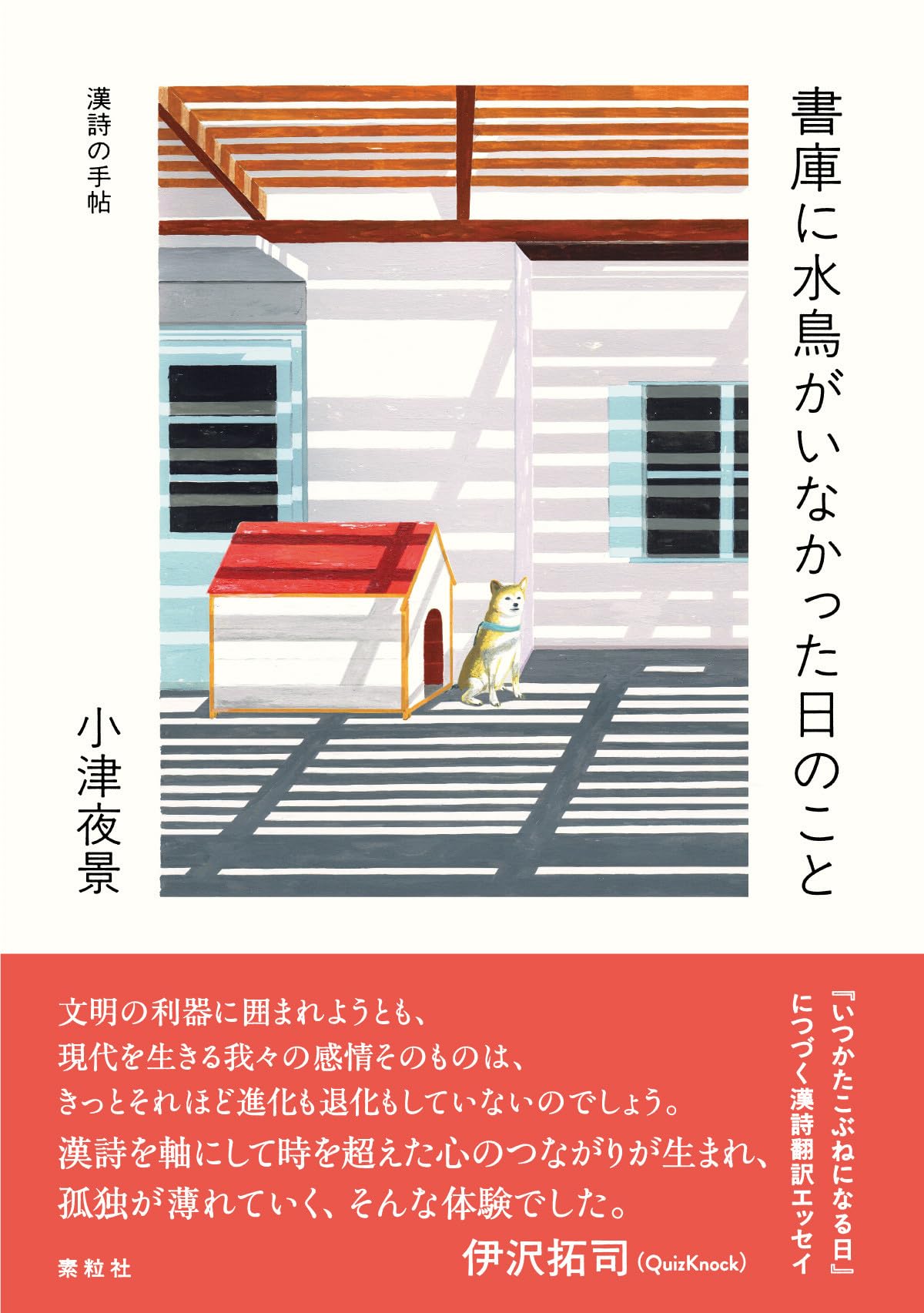 書庫に水鳥がいなかった日のこと: 漢詩の手帖 