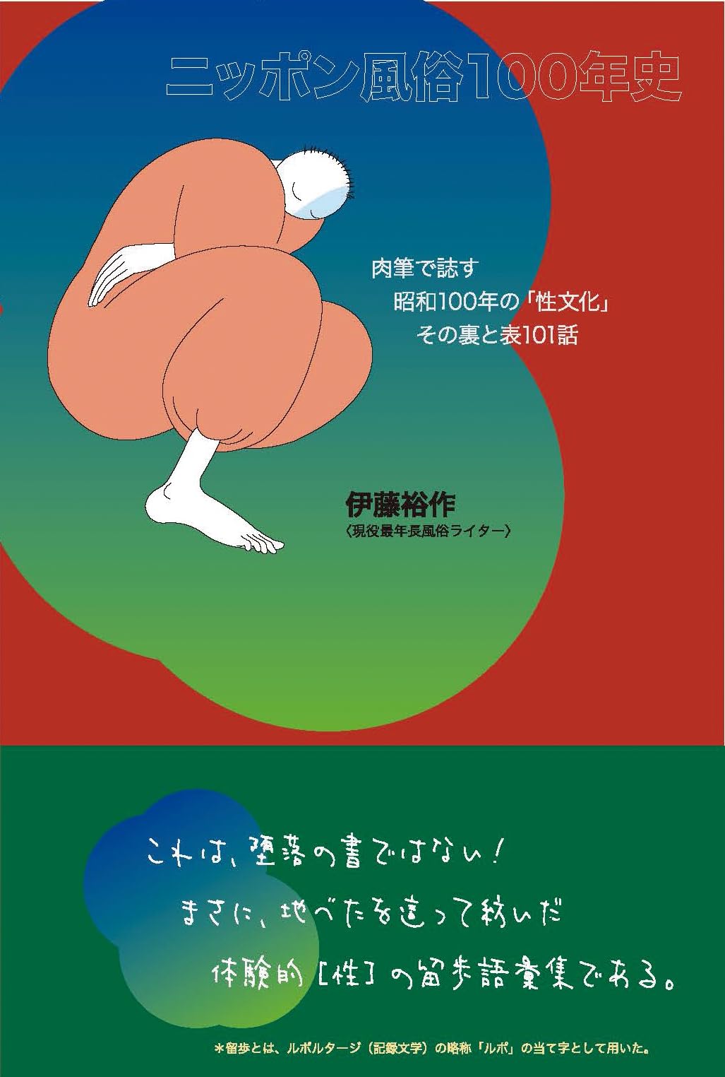 ニッポン風俗100年史 