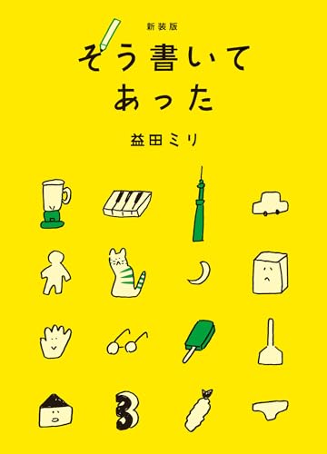 新装版　そう書いてあった 