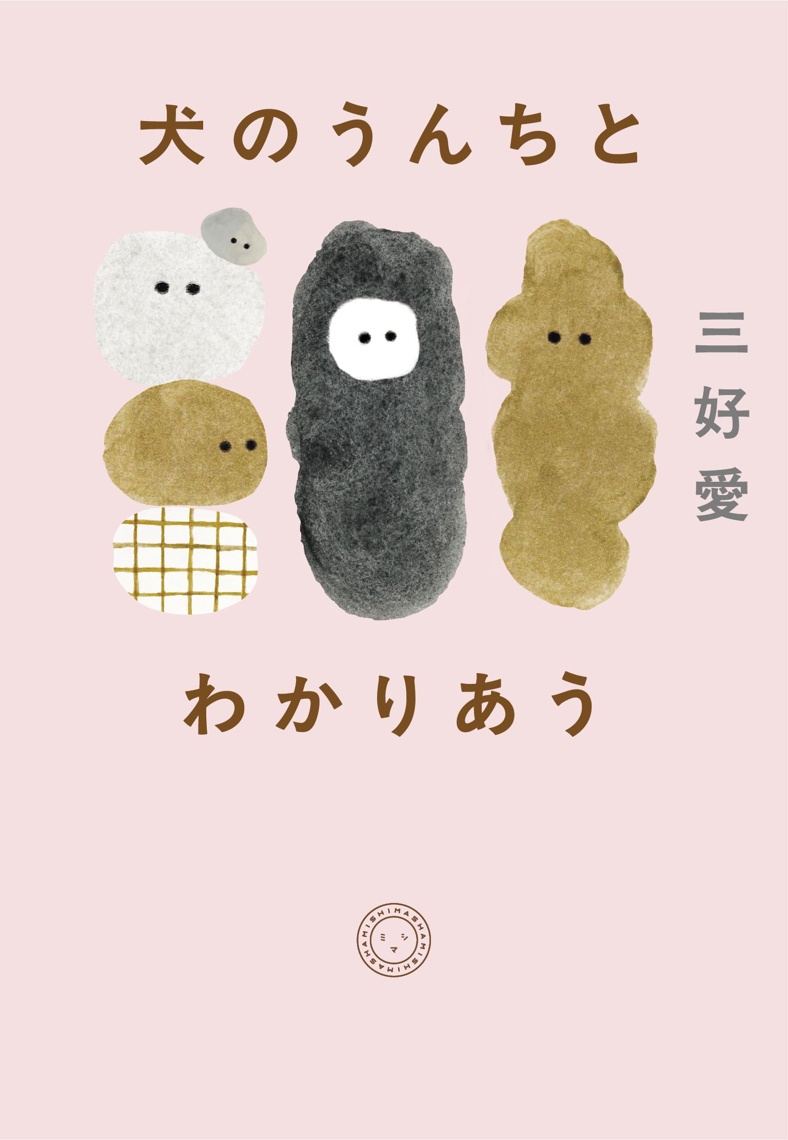 犬のうんちとわかりあう 