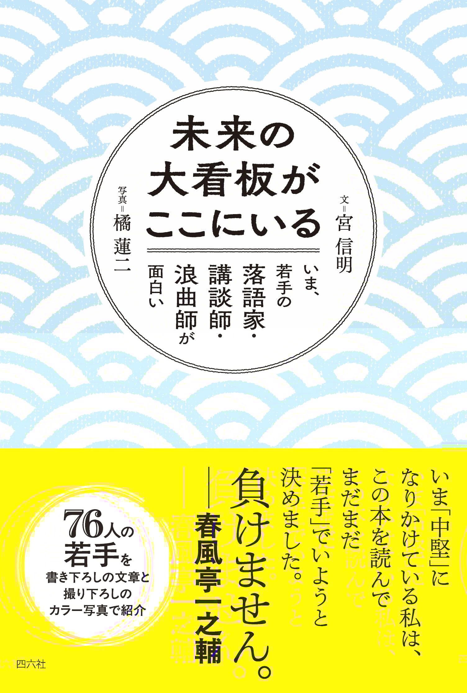未来の大看板がここにいる いま、若手の落語家・講談師・浪曲師が面白い 