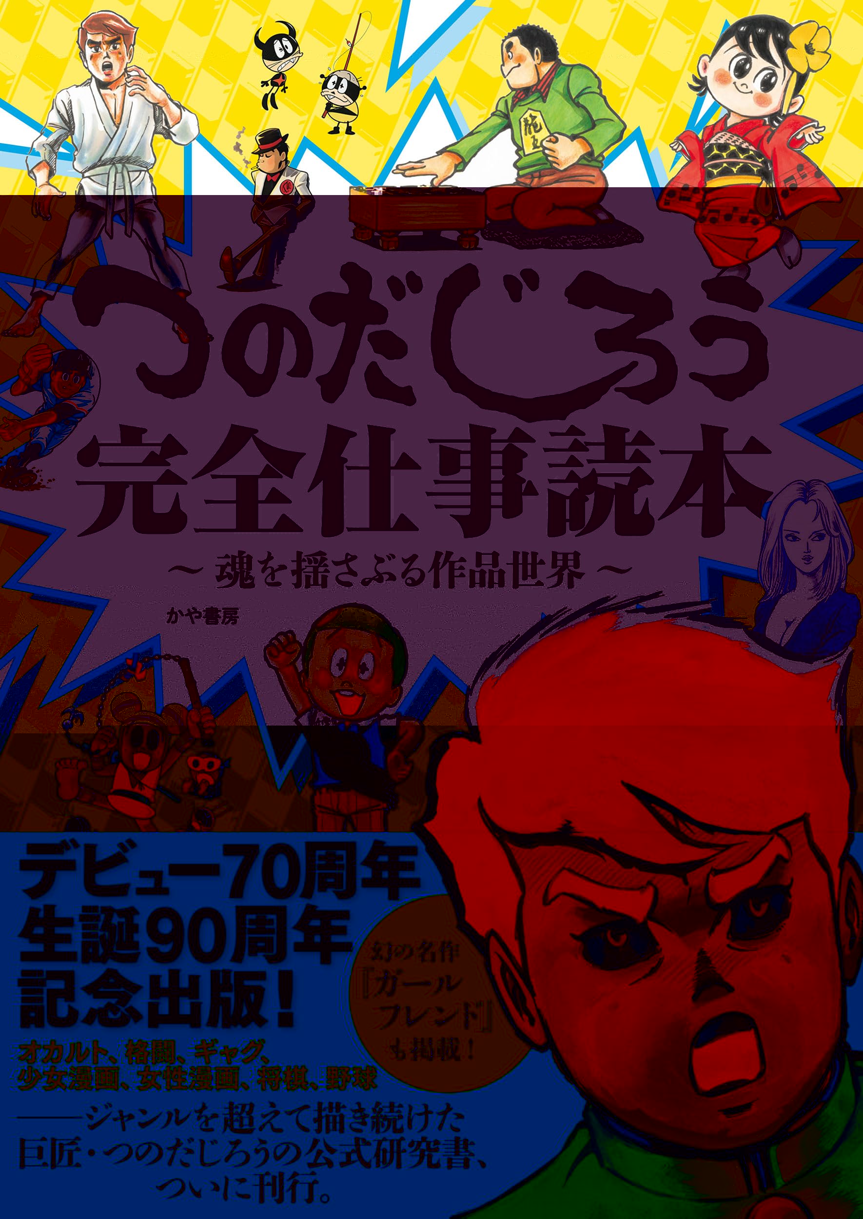 つのだじろう完全仕事読本～魂を揺さぶる作品世界～ 