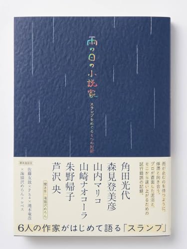 雨の日の小説家――スランプをめぐる6つの対話 