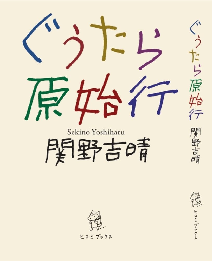 ぐうたら原始行 