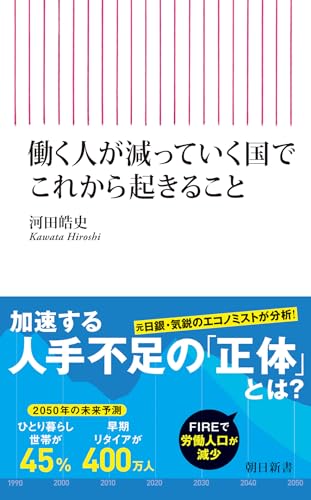 働く人が減っていく国でこれから起きること (朝日新書) 