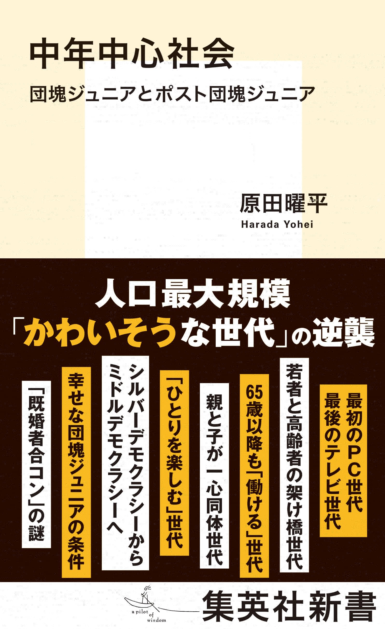 中年中心社会　団塊ジュニアとポスト団塊ジュニア (集英社新書) 